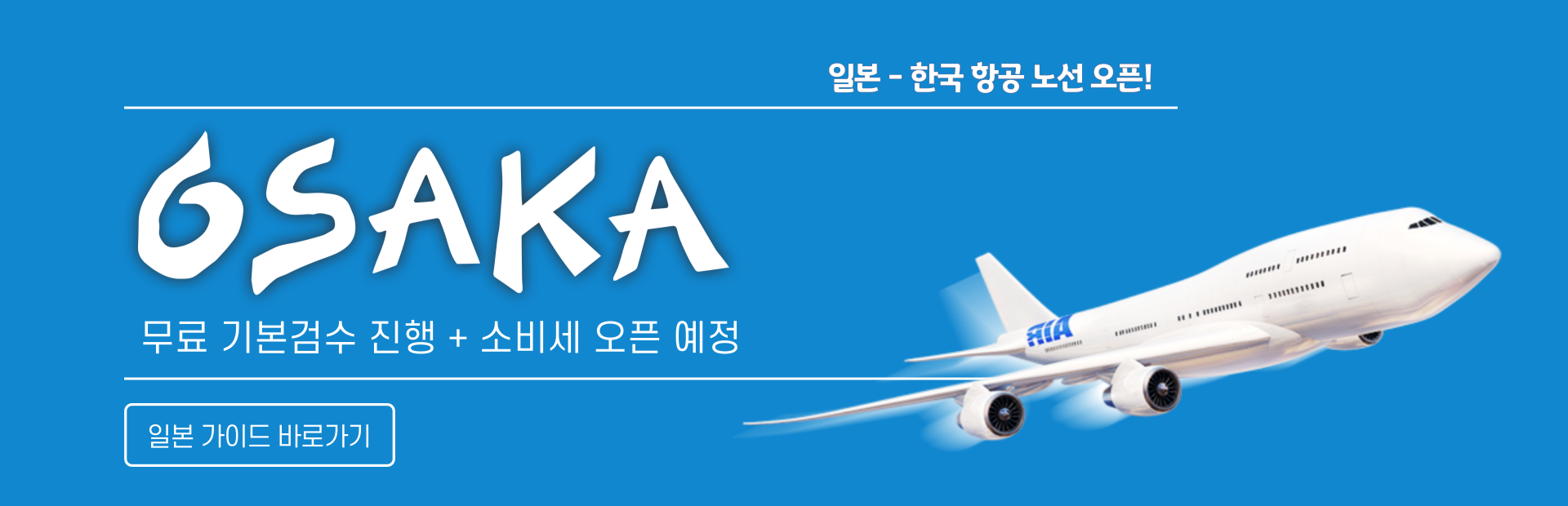 오카사-일본항공